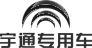 宇通 YUTONG logo