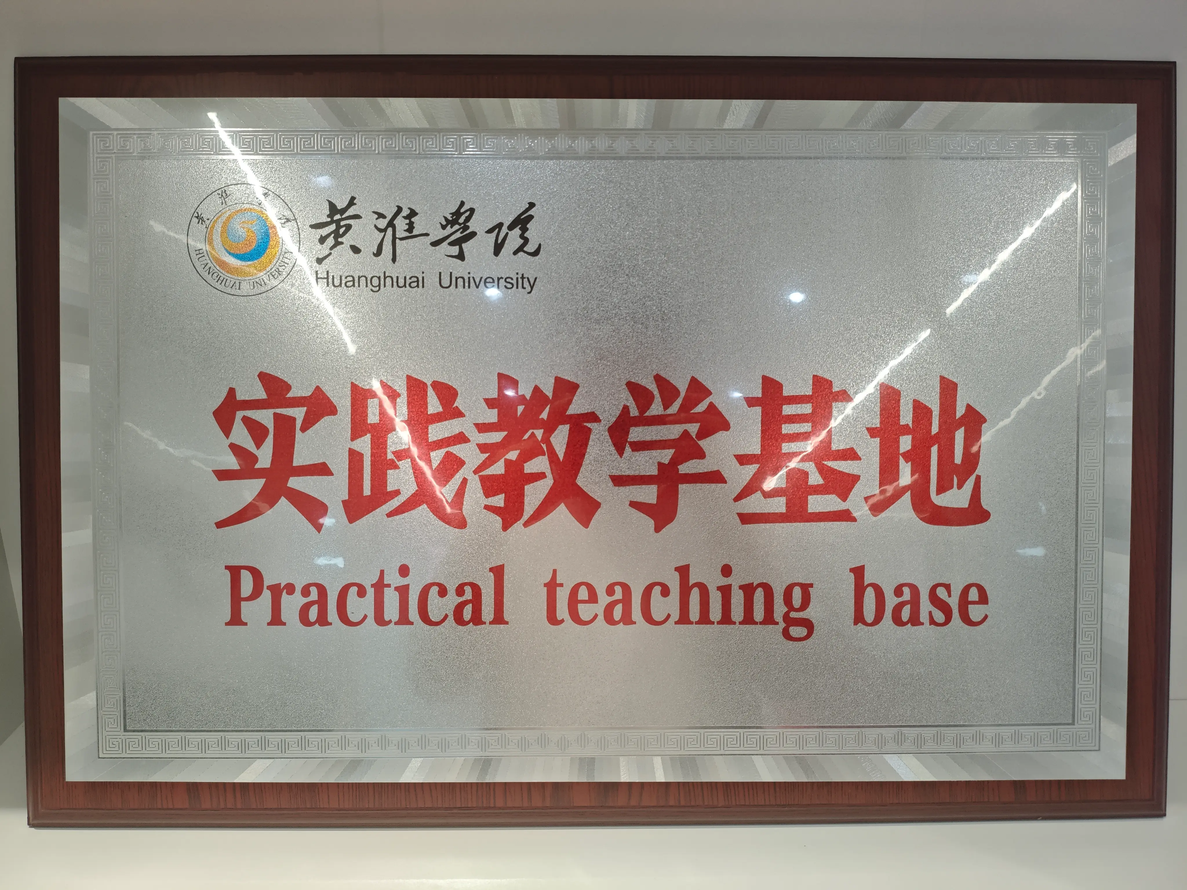 黄淮学院实践教学基地