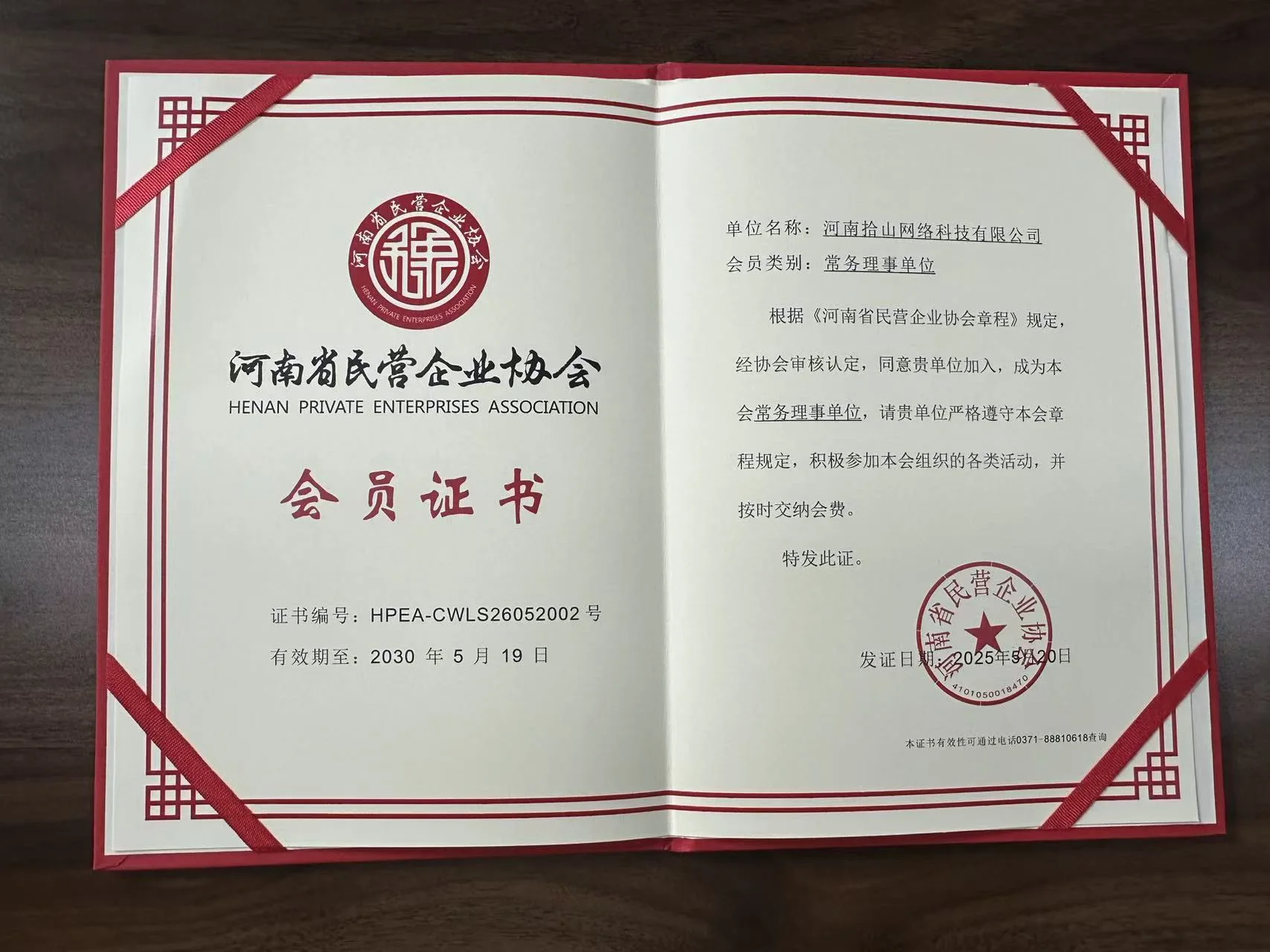 河南省民营企业协会会员证书